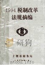 1994税制改革法规摘编（1994 PDF版）