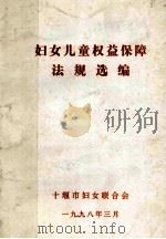 妇女儿童权益保障法规选编（1998 PDF版）