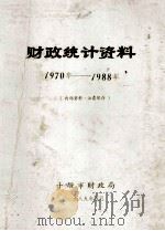 财政统计资料1970-1988（1989 PDF版）