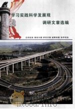 学习实践科学发展观调研文章选编（ PDF版）