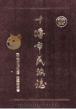 十堰市民政志1969-1989（1990 PDF版）