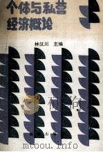 个体与私营经济概论 1990 PDF电子版封面 7502711449 林汉川主编;刘汉林,张璞,贺斐等副主编