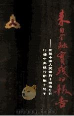 来自金融实践的报告-纪念中国人民银行十堰市分行行使中央银行职能十周年 PDF电子版封面