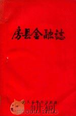 房县金融志（1995 PDF版）