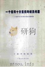 一个值得十分重视的经济问题-十堰市四个特困县财政问题调查（1999 PDF版）