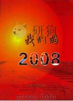 我们的2008（ PDF版）