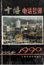 十堰市电话号薄（1990 PDF版）