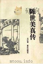 陈世美真传 1995 PDF电子版封面 7536632789 文江著
