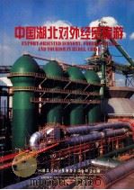 中国湖北对外经贸旅游（ PDF版）