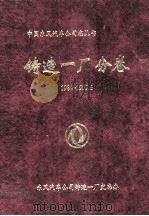 铸造一厂分卷  1984-1999.6（1999 PDF版）
