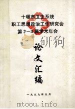 十堰市卫生系统职工思想政治工作研究会第2-3届学术年会论文汇编 1999 PDF电子版封面