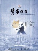 携手改变-十堰市创建国家卫生城市纪实（ PDF版）
