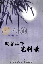 武当山下笔耕录（ PDF版）