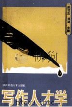 写作人才学 1992 PDF电子版封面 7561306520 潘世东,周剑主编