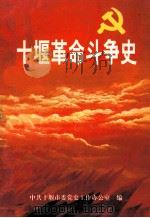 十堰革命斗争史（ PDF版）