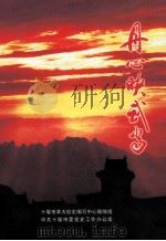 丹心映武当 1999 PDF电子版封面 十堰市革大校史编写中心联络组,中共十堰市委党史工作办公室编