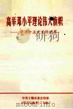 高举邓小平理论伟大旗帜-学习十五大文件问答（ PDF版）