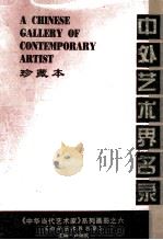 名人信札信粹  中外艺术界名录（1998 PDF版）