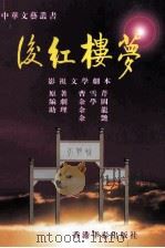 后红楼梦（ PDF版）