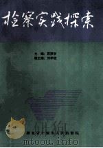 检察实践探索-十堰市检察机关1995-1996年优秀调研作品集（ PDF版）