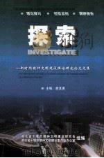 探索-新时期精神文明建设理论研究论文文集（ PDF版）