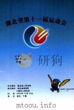 湖北省第十一届运动会乒乓球(体校类)秩序册 PDF电子版封面
