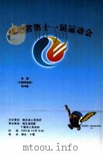 湖北省第十一届运动会陀螺（少数民族类）秩序册（ PDF版）