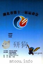 湖北省第十一届运动会中国象棋(职工类)秩序册 PDF电子版封面