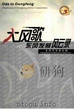 大风歌-东风发展风云录（ PDF版）