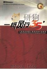 一纸风行35  《东风汽车报》获奖作品精选（ PDF版）