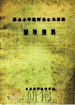房县小学教师基本功训练辅导资料 PDF电子版封面 房县教师进修学校