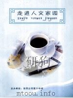 走进人文家园（ PDF版）