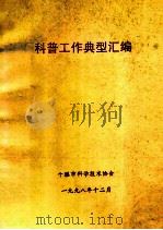 科普工作典型汇编（1998 PDF版）