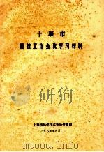 十堰市科技工作会议学习材料（1985 PDF版）