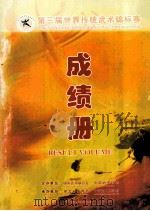第三届世界诶传统武术锦标赛成绩册 PDF电子版封面