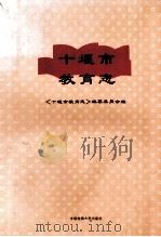 十堰市教育志 1996 PDF电子版封面 7562511160 《十堰市教育志》编纂委员会编