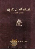 新区小学校志  1995年-2004年（ PDF版）