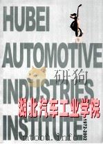 湖北汽车工业学院1972-2002（ PDF版）