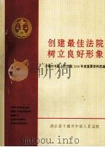 创建最佳法院树立良好形象  十堰市中级人民法院1998年度重要资料选编     PDF电子版封面    湖北省十堰市中级人民法院 