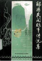 郧阳地区民间故事传说集（1982 PDF版）