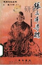 张三丰寻踪 1994 PDF电子版封面 7805465509 刘守华,李征康选编