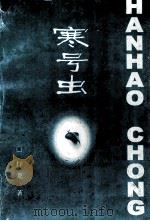 寒号虫 PDF电子版封面 行龙著