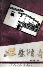 王三盛传奇（ PDF版）