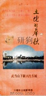 土地的奉献 1992 PDF电子版封面 7810302779 十堰市土地管理局