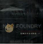 东风汽车公司铸造一厂（ PDF版）
