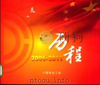 2006-2011历程（ PDF版）