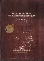 湖北省十堰市1%人口抽样调查资料汇编1987（1988 PDF版）