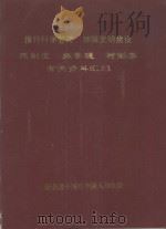 推行科学管理  加强文明建设  建制度  抓管理  树形象  有关资料汇编（ PDF版）