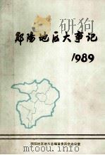 郧阳地区大事记 1989 1990 PDF电子版封面 郧阳地区地方志编纂委员会办公室编