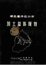 湖北省丹江口市国土总体规划 1991 PDF电子版封面 丹江口市计划委员会,国土规划办公室